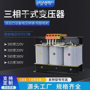 SBK-10KVA三相干式变压器380V转220V200V变440V伺服10KW光伏