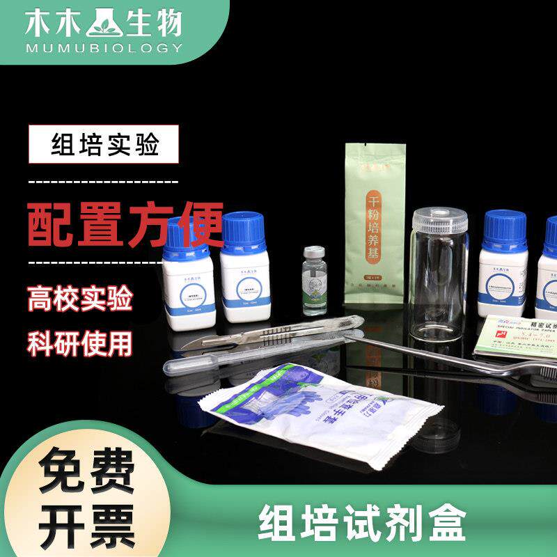 木木生物 植物组织培养基试剂盒实验试剂盒组培高校高中生物中学