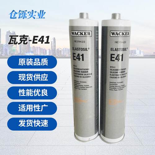 德国瓦克-E41电子胶弹性密封胶水化工合成复合型胶粘剂玻璃胶