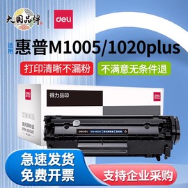 得力2612a硒鼓适用于惠普m1005硒鼓，hplaserjet10201020plus佳能lbp2900打印机粉盒hp1005墨盒q2612a易加粉