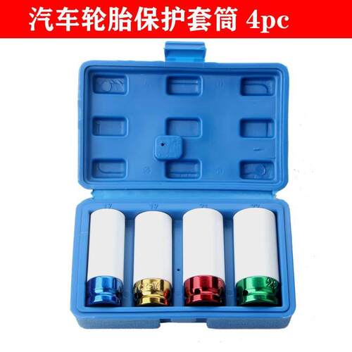 轮胎保护套筒4件套 彩色套筒扳手套装盒装汽修工具气动风炮套筒