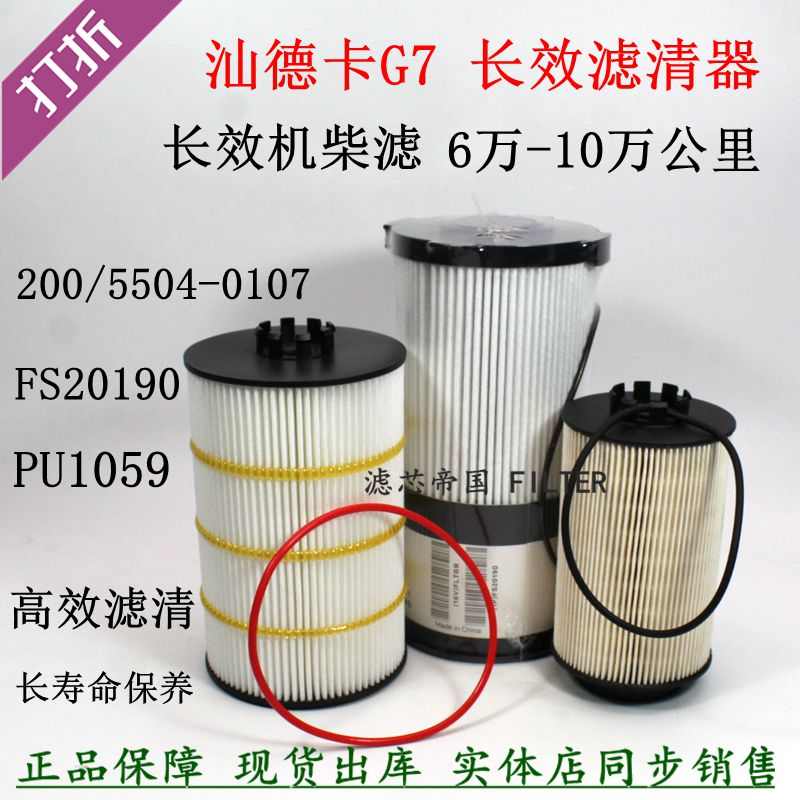 重汽汕德卡G7 C7H国六重卡货车长效机油滤清器柴油滤芯油水分离器