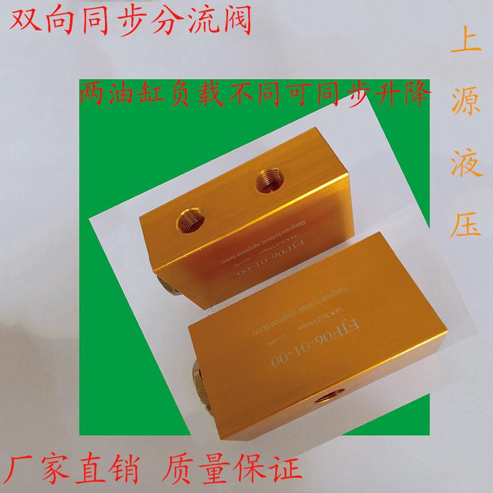 双向 同步阀 分流集流阀 FJF06-01-00控2缸4缸同升同降阀