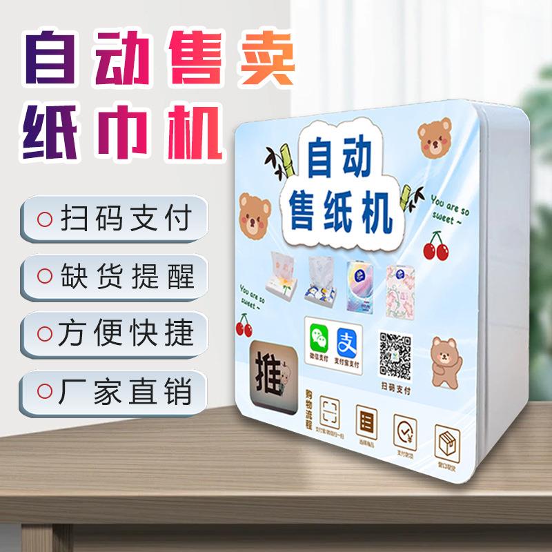 小型自动湿厕纸售卖机共享无人自助纸巾领取机智能24小时湿纸巾机