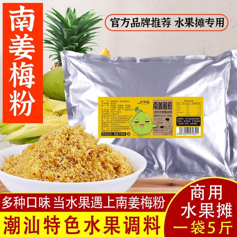 乐落食南姜梅粉5斤 商用餐饮南姜末潮汕特色甘草水果芭乐杨桃芒果