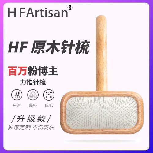 HF高端适用宠物针梳/猫狗梳子/宠物美容去浮毛打结梳毛专业拉毛