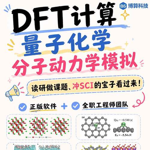 博算科技理论计算模拟 DFT 计算 MD 代算量子化学分子动力学计算