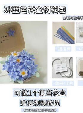 扭扭棒便当花盒diy材料包七夕见面惊喜小花盒生日礼物送闺蜜女友