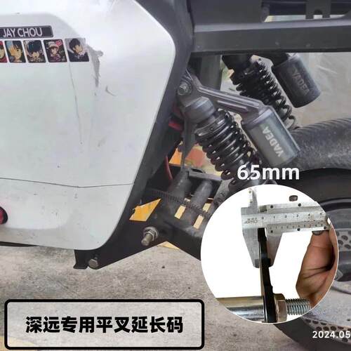 深远009平叉延长码A7.A8安装码适用深远T90电动车改装加长后避震