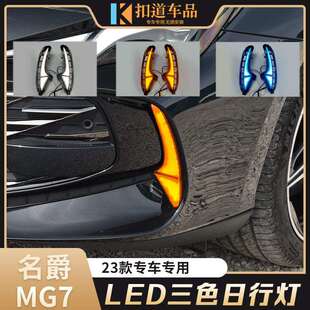 LED流水转向装 名爵MG7日行灯改装 饰雾灯日间行车灯 24款 适用于23