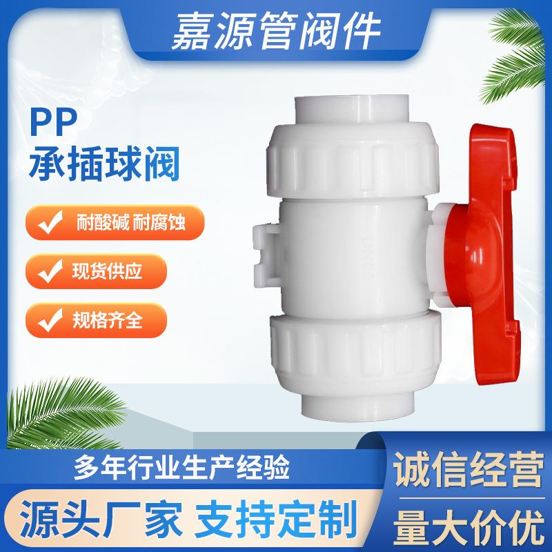 厂家pp承插球阀frpp聚丙烯热熔化工水阀管道全塑阀门