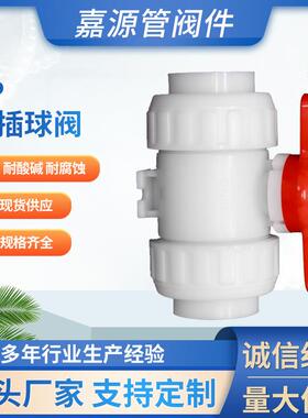 厂家pp承插球阀frpp聚丙烯热熔化工水阀管道全塑阀门