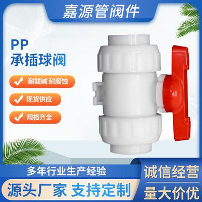 厂家pp承插球阀frpp聚丙烯热熔化工水阀管道全塑阀门