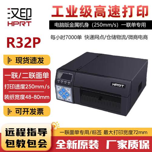 汉印R32P/R42P高速快递印表机电子面单印表机E邮宝打单机工业级快