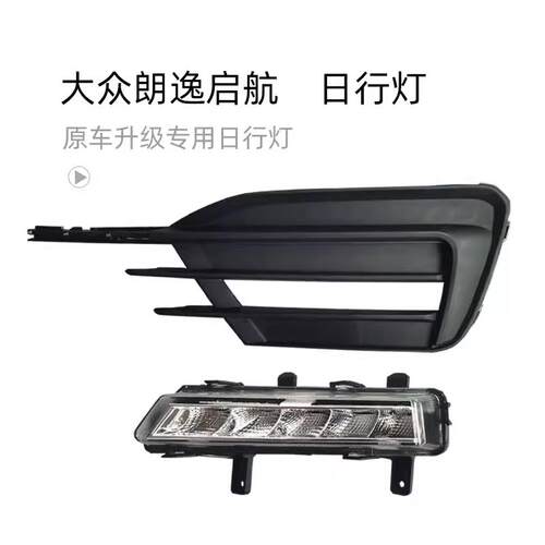 适用于19-23款福斯新朗逸启航版改装雾灯总成LED转向日行灯前杠灯