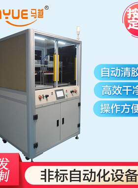 马越东莞自动化设计厂家手机平板屏幕OCA/OCR自动除胶返修机设备