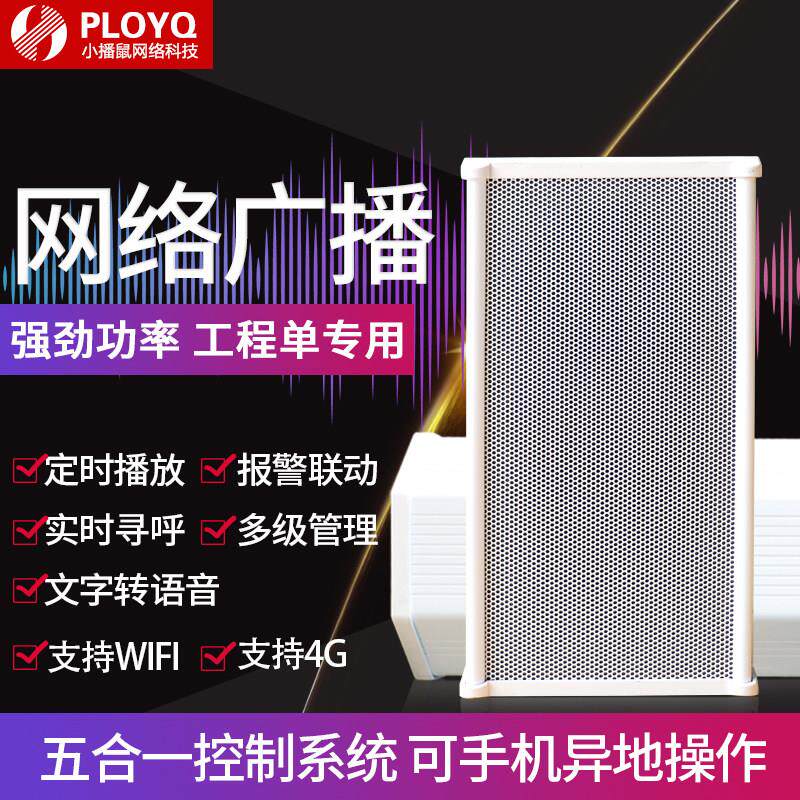 云4G远程ip防水音柱室外壁挂音响网路吸顶定时远程无线网络广播