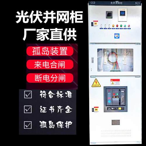 300KW光伏并网柜框架防孤岛汇流箱GGD计量柜配电柜太阳能储能并网