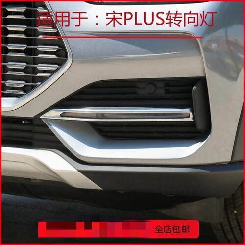 适用于比亚迪宋PLUS前保险杠转向灯总成车头双闪提醒警示LED雾灯