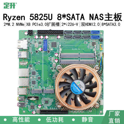 定升 AMD锐龙5825U可扩万兆8盘位NAS主板 机器视觉工控ITX主板