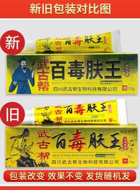 武古帮百毒肤王草本乳膏15g/支皮肤外用抑菌护理软膏350771289