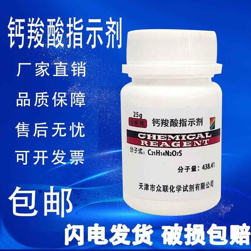 旗舰店官方正品钙羧酸指示剂 钙红指示剂 分析纯AR25g 指示剂IND