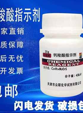 旗舰店官方正品钙羧酸指示剂 钙红指示剂 分析纯AR25g 指示剂IND