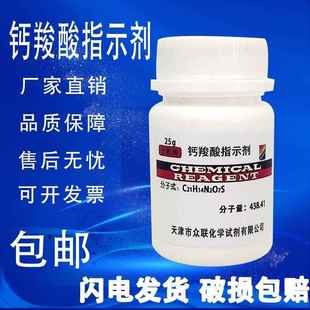 旗舰店官方正品钙羧酸指示剂 钙红指示剂 分析纯AR25g 指示剂IND