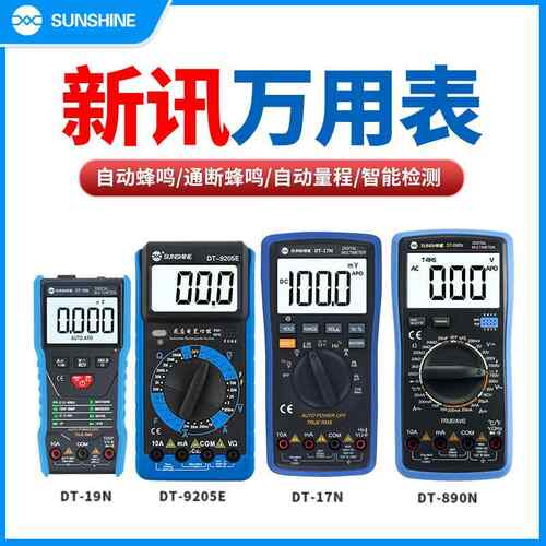 新讯工具万用表测电流电压高精度数字万用表防烧便携式维修电工表