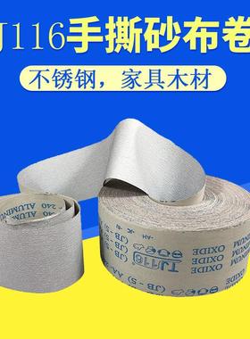 TJ116白色涂层手撕砂布卷不锈钢木材漆面防堵纱布卷100MM115MM