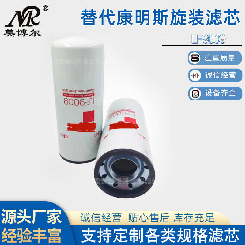 替代康明斯旋装滤芯LF9009机油滤芯工程机械卡车柴油发动机滤芯