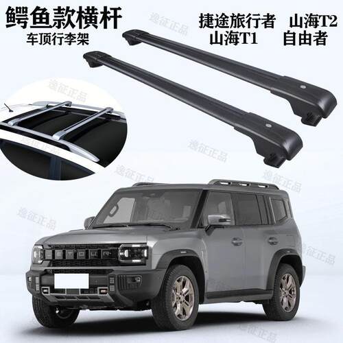 捷途旅行者/山海T2/T1专用车顶行李架载重横杆铝合金免打孔车顶架