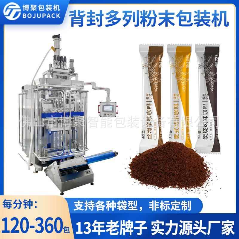 背封多列粉末包装机果蔬冻干粉固体饮料灌装机小条袋装粉剂包装机