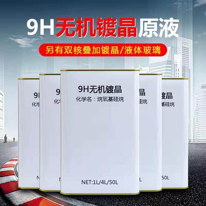汽车镀晶原液汽车漆面镀晶液石墨烯原液液体玻璃镀晶剂保养剂