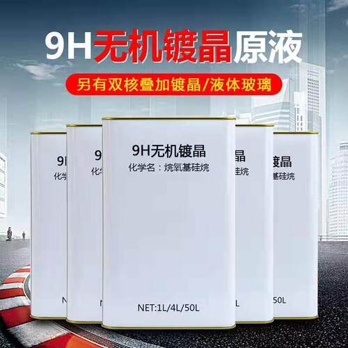汽车镀晶原液汽车漆面镀晶液石墨烯原液液体玻璃镀晶剂保养剂