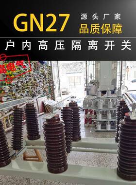 厂家直供户内高压隔离开关GN27-35隔离开关