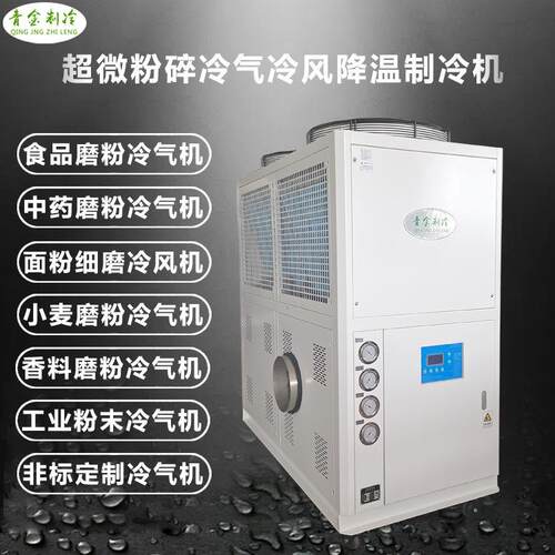 中草药细微粉碎冷风机 超微研磨粉配套冷气冷风机QX-20AR