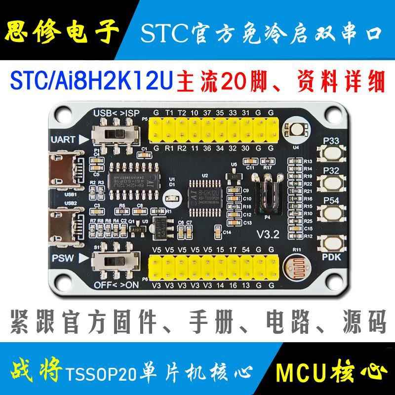 Ai STC8H2K12U 单片机开发板 核心板模块 STC8H2K学习板 小系统