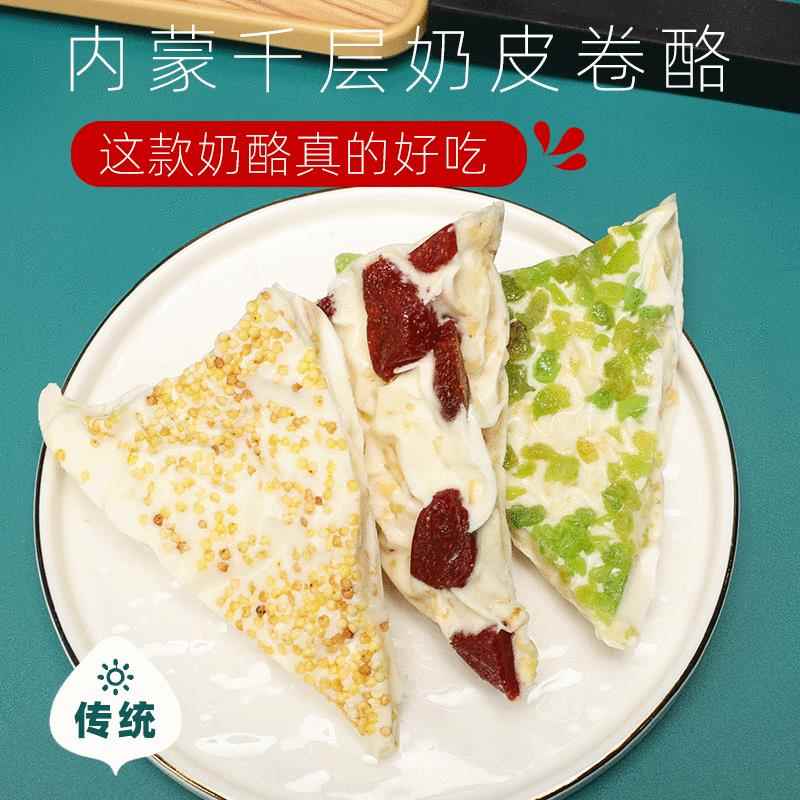 内蒙古奶皮子千层卷三角奶酪休闲零食奶制品特产独立包装休闲甜味