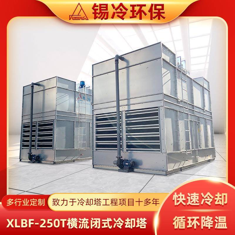 逆流式冷却塔XLBF-250T横流闭式散热塔大型封闭式冷水塔厂家定制