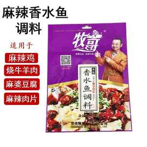 正宗牧哥香水鱼调料150g/袋 牧歌麻辣鱼水煮肉片红烧鱼火锅鱼佐料