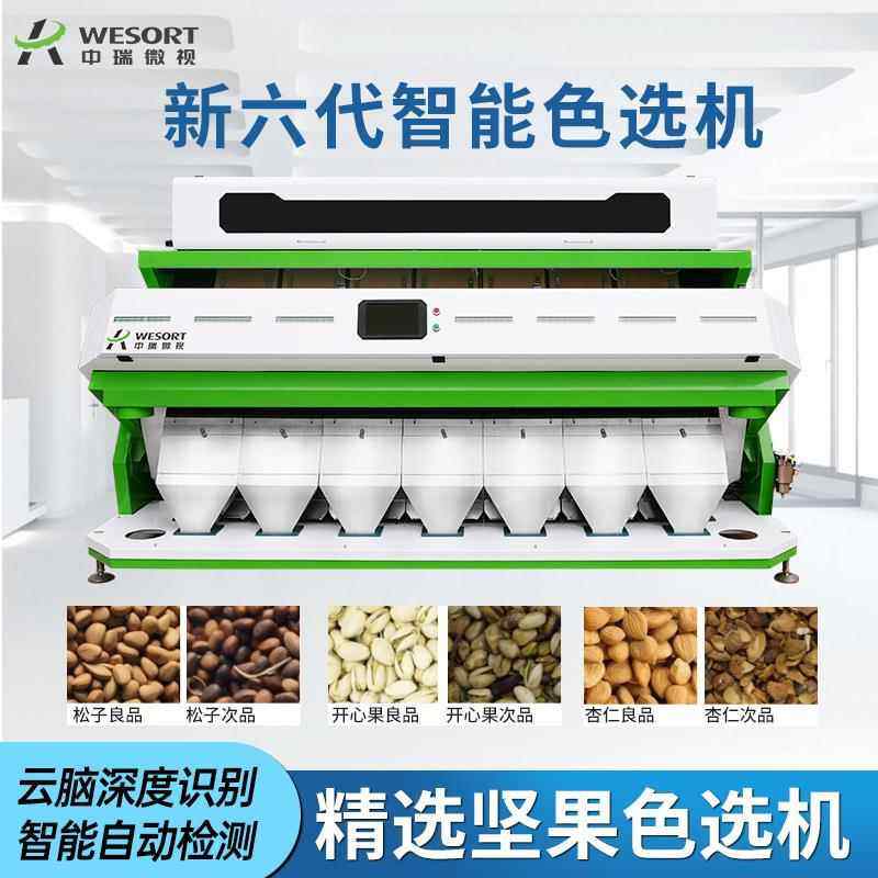 中瑞全自动色选机花生米筛选设备坚果豆类分选机核桃色选机中小型,清洗/食品/商业设备,切菜机,淘宝优惠券,粉丝福利购,淘宝优惠卷