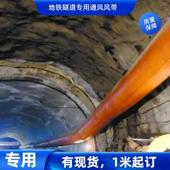 现货供应地铁煤矿隧道通风专用风筒布1米1.2米1.8导风筒风带加厚