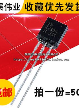 直插三极管 2N2222 2222 2N2907 2907 TO92 0.6A/30V （50个）