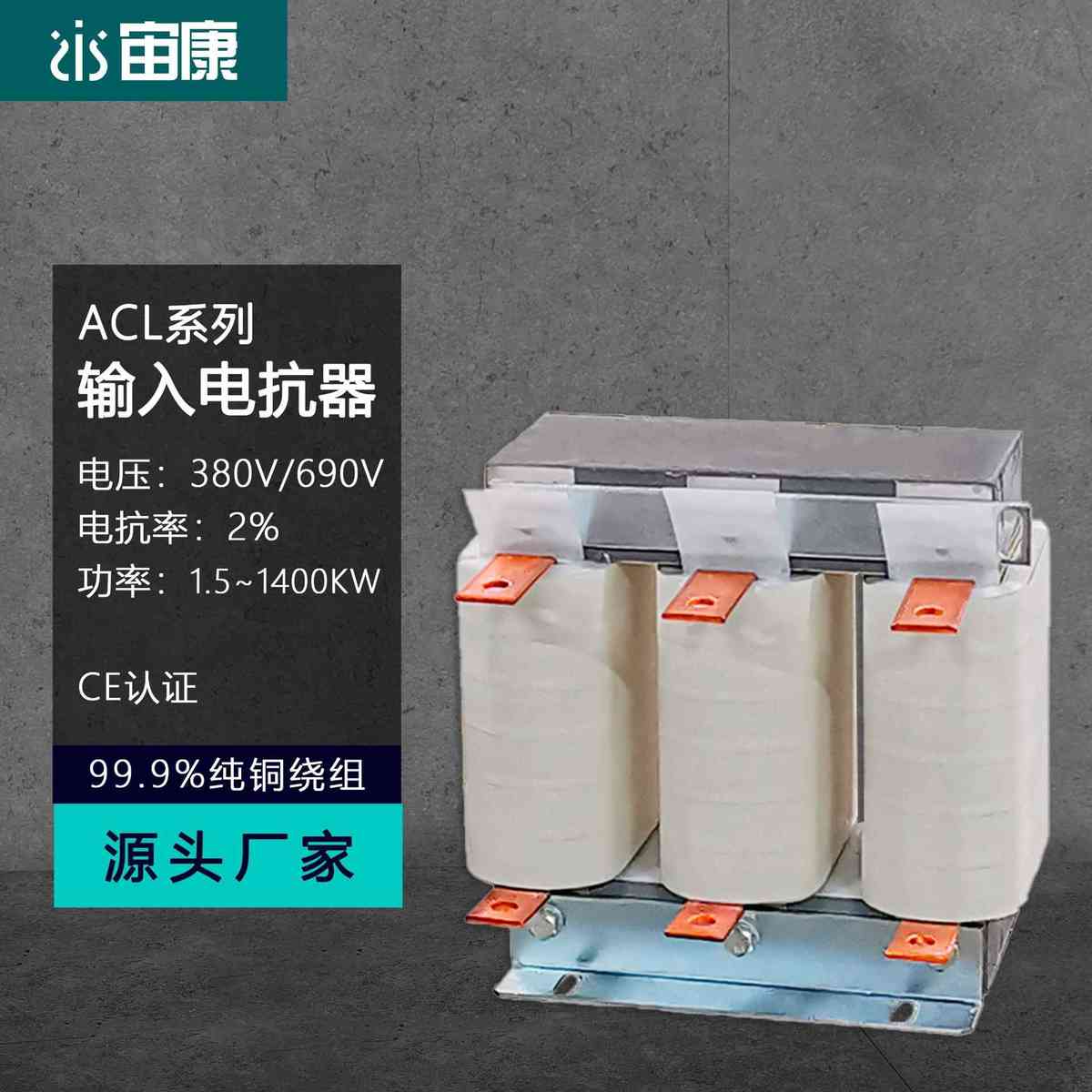 宙康输入交流电抗器ACL-0005-EISC-E2M8D配1.5KW380V变频器全铜