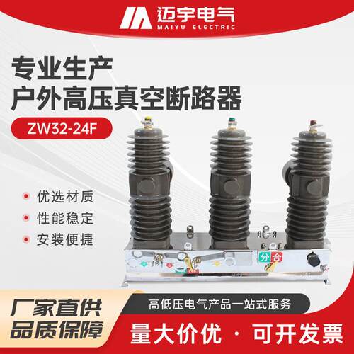 ZW32-24F智能真空断路器户外柱上真空断路器高压智能分界开关