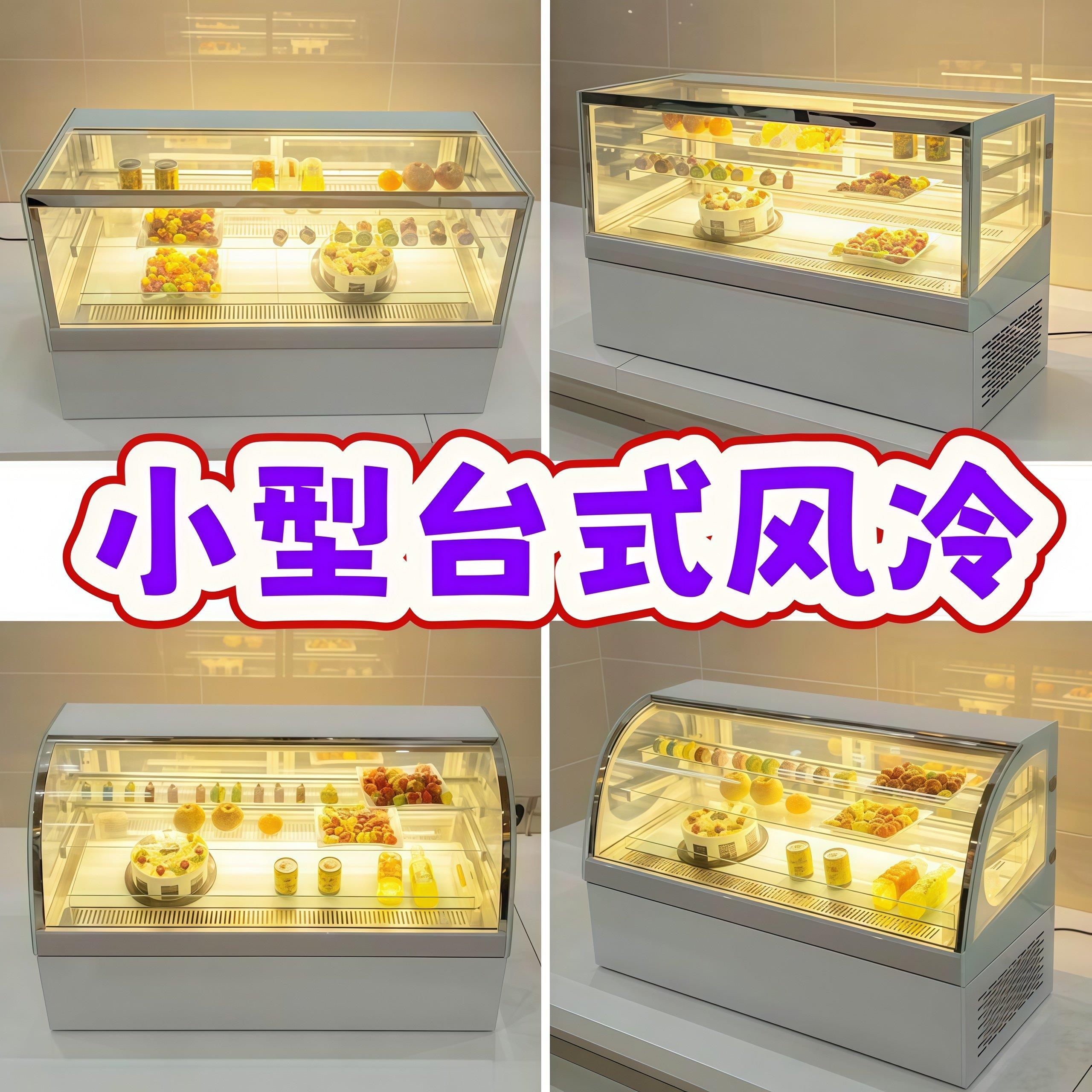 蛋糕展示柜小型甜品展示柜熟食冷藏柜商用水果保鲜柜台式风冷冰柜