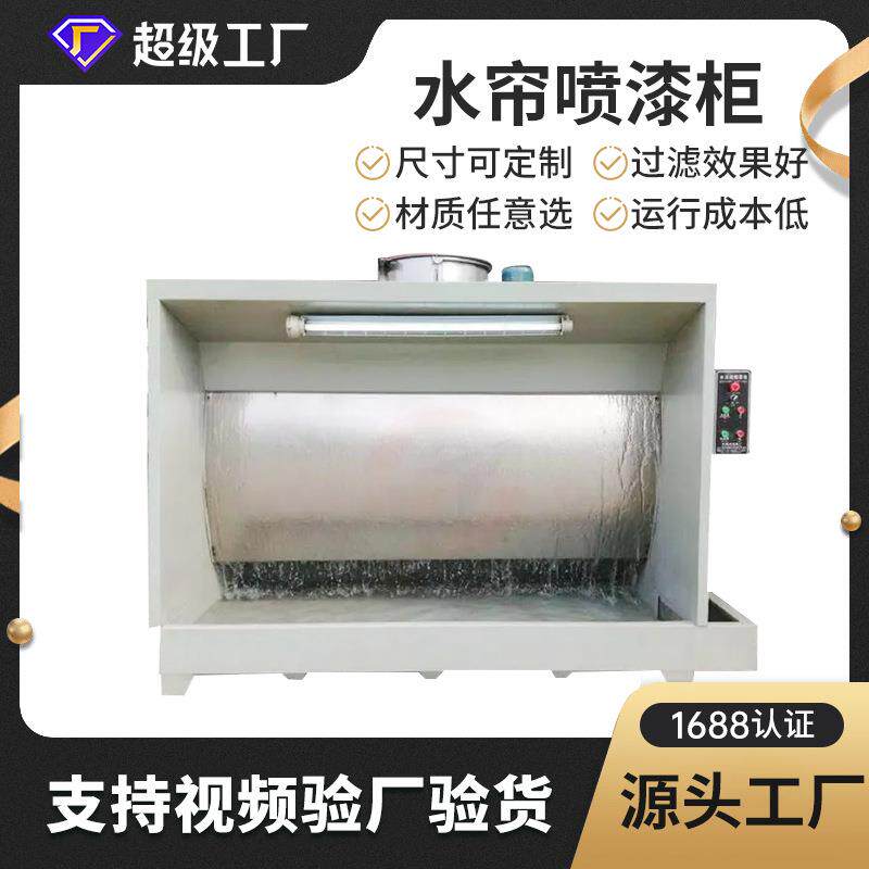 水旋柜水循环漆雾净化喷漆台五金家具不锈钢小型水帘柜喷涂机无尘