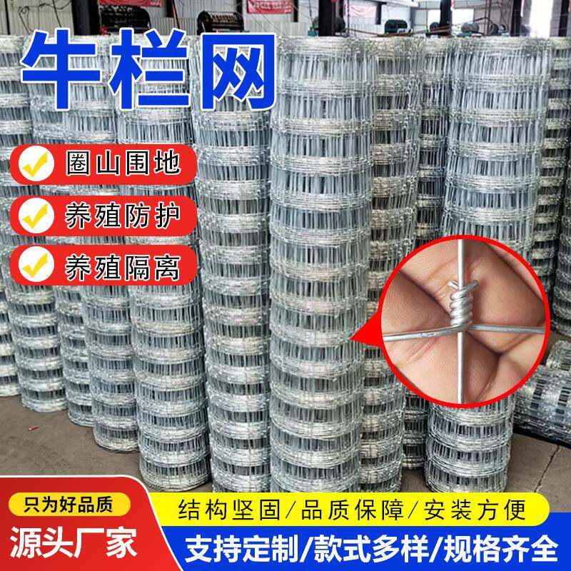 镀锌牛栏网果园圈地牛羊鹿牧场河道养殖铁丝防护围栏热镀锌牛栏网