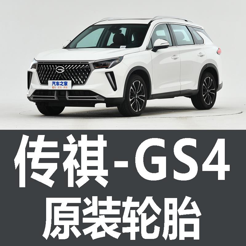 广汽传祺GS4轮胎专用原厂原车原装马牌米其林 EV PLUS